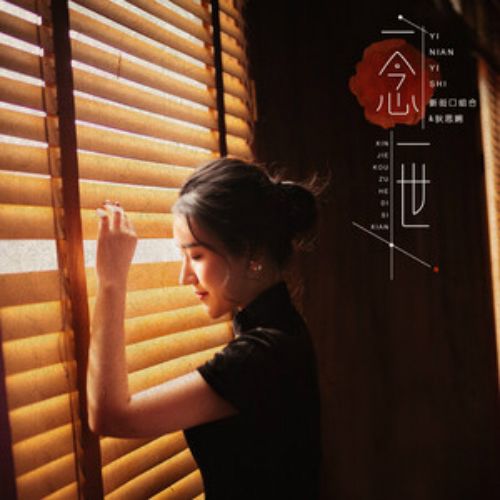一念一世 一念一世