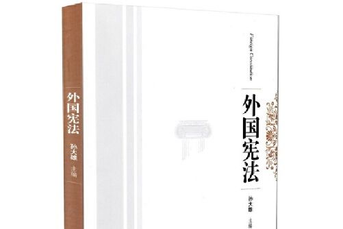 外國憲法(2014年由智慧財產權出版社出版的圖書) 外國憲法(2014年由智慧財產權出版社出版的圖書)
