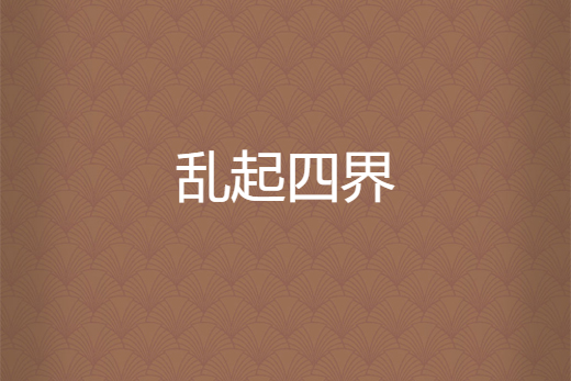 亂起四界 亂起四界