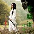 青藤閣 青藤閣