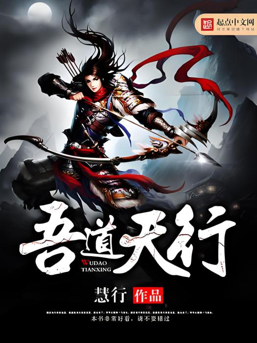 吾道天行 吾道天行
