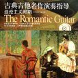 古典吉他名作演奏指導：浪漫主義時期（1790年-1910年）