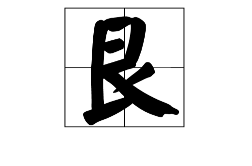 艮(漢語漢字)
