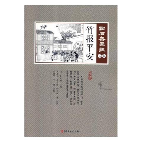 竹報平安(2019年中國文史出版社出版的圖書) 竹報平安(2019年中國文史出版社出版的圖書)