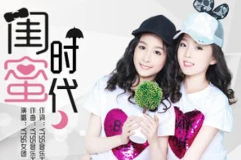 閨蜜時代(YTSG女團演唱歌曲) 閨蜜時代(YTSG女團演唱歌曲)