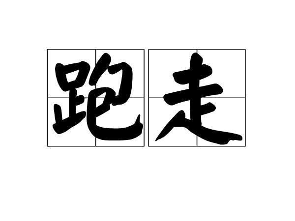 跑走 跑走