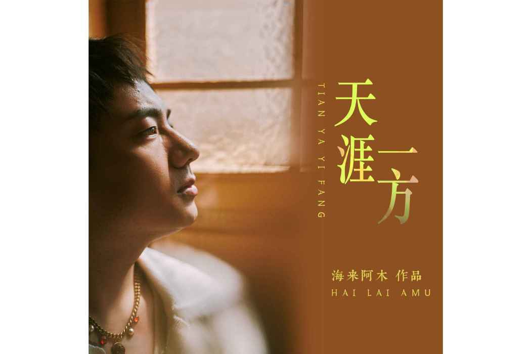 天涯一方