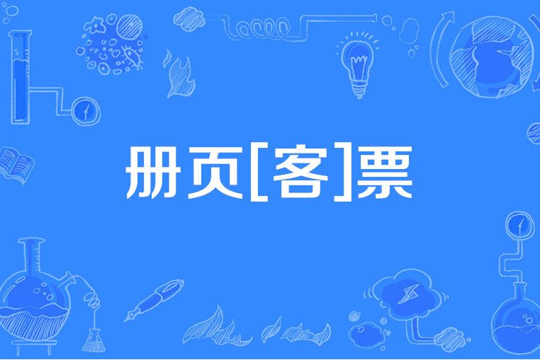 冊頁[客]票