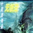 無極王 無極王