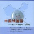 中國試驗區 中國試驗區