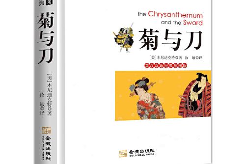 菊與刀(2012年金城出版社出版的圖書) 菊與刀(2012年金城出版社出版的圖書)