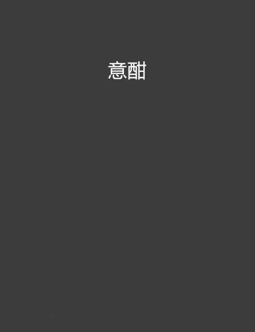 意酣 意酣