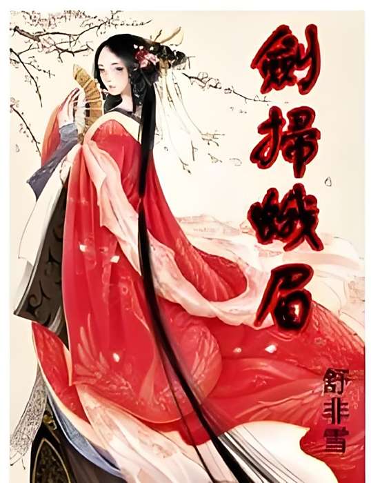 劍掃蛾眉 劍掃蛾眉