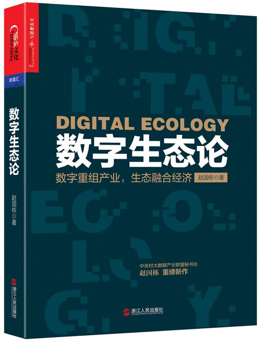 數字生態論 數字生態論