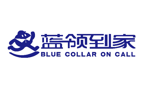 藍領到家 藍領到家