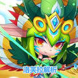芙洛拉(天天酷跑寵物) 芙洛拉(天天酷跑寵物)