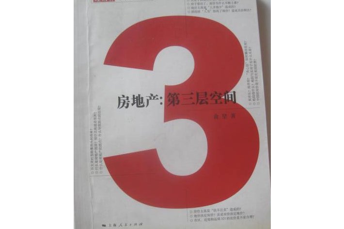 房地產(2008年上海人民出版社出版的圖書) 房地產(2008年上海人民出版社出版的圖書)