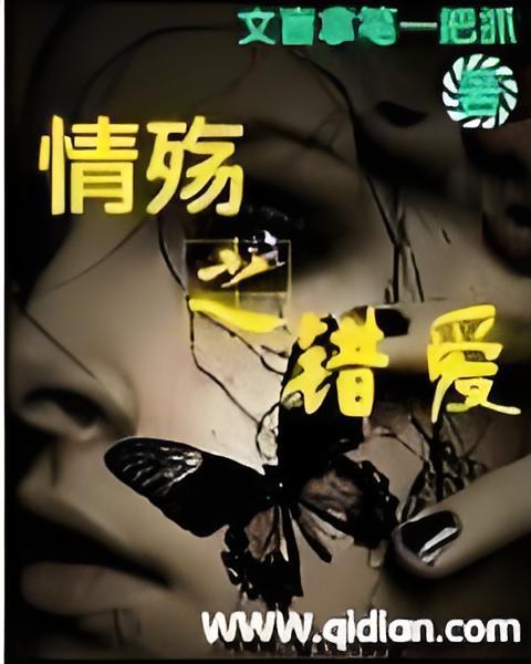 情殤之錯愛