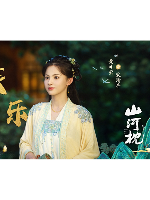 宋清平(電視劇《山河枕》中的主要女性角色) 宋清平(電視劇《山河枕》中的主要女性角色)