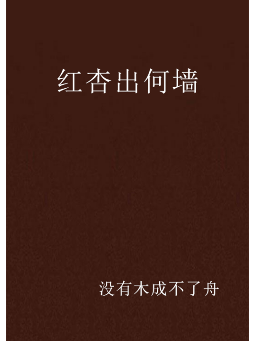 紅杏出何牆 紅杏出何牆