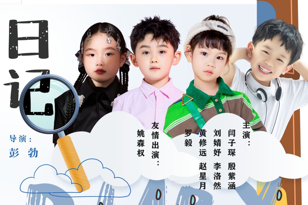 日記(彭勃導演的公益兒童劇情片) 日記(彭勃導演的公益兒童劇情片)