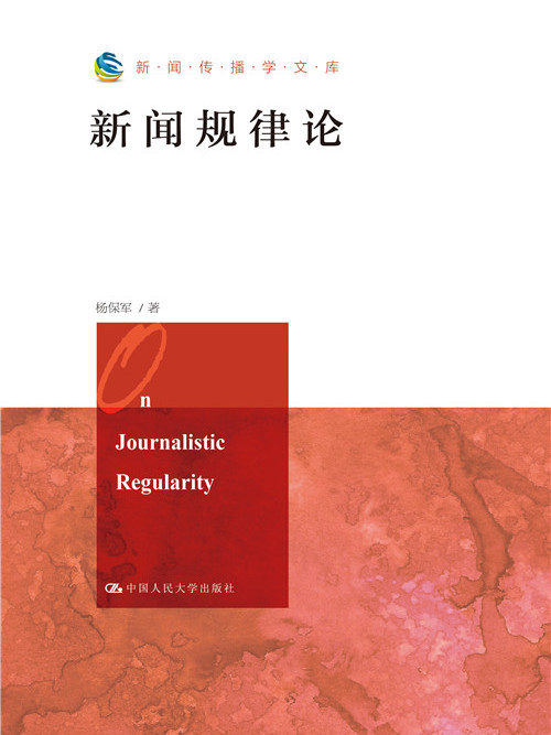 新聞規律論 新聞規律論