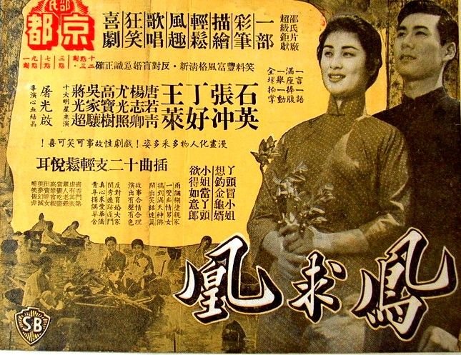 鳳求凰(1958年屠光啟執導電影) 鳳求凰(1958年屠光啟執導電影)