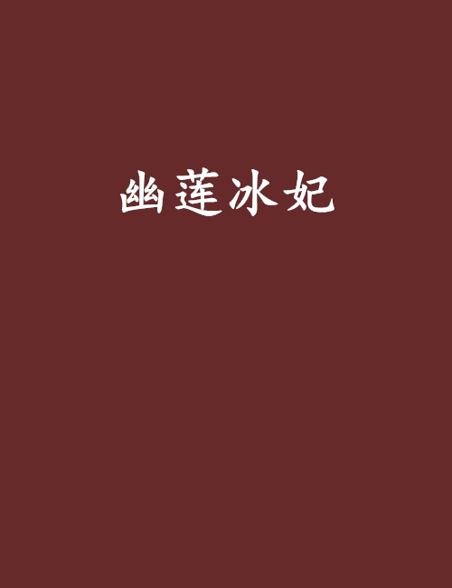 幽蓮冰妃