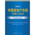 2011中國房地產市場回顧與展望