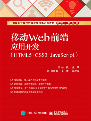移動Web前端套用開發(HTML5+CSS3+JavaScript) 移動Web前端套用開發(HTML5+CSS3+JavaScript)