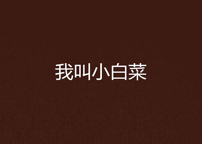 我叫小白菜 我叫小白菜