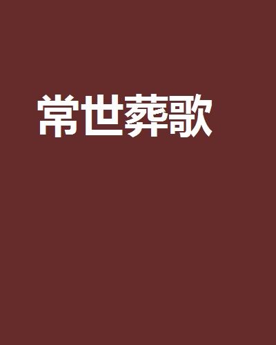 常世葬歌 常世葬歌