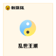 亂世王潮 亂世王潮