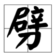 劈 劈