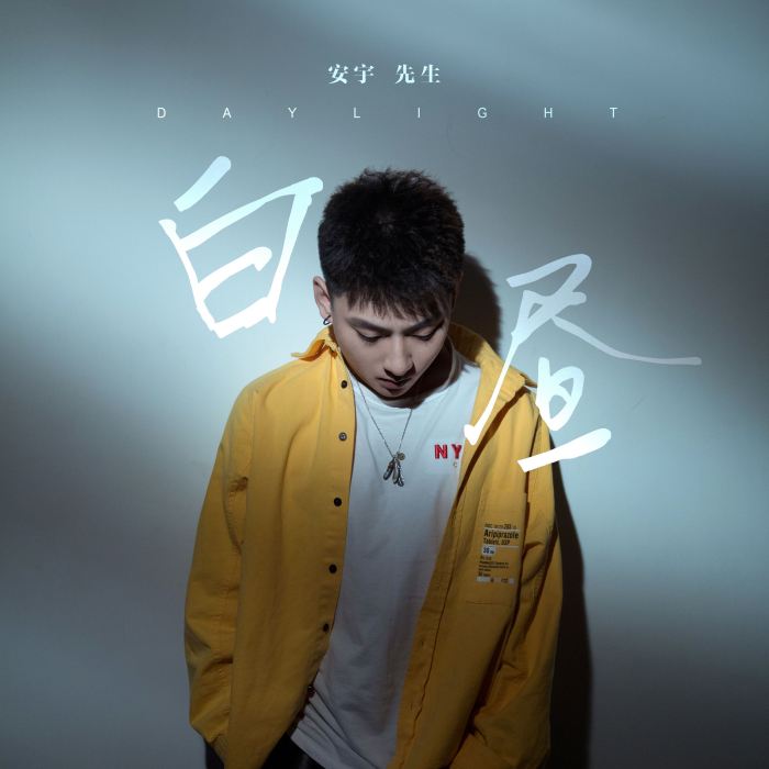 白晝(安宇先生演唱歌曲) 白晝(安宇先生演唱歌曲)