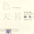 綠色天書 綠色天書
