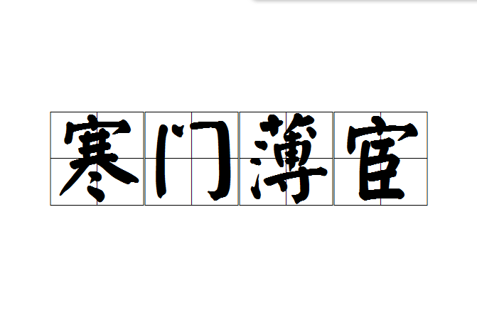 寒門薄宦 寒門薄宦