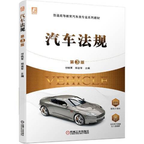 汽車法規(2022年機械工業出版社出版的圖書) 汽車法規(2022年機械工業出版社出版的圖書)