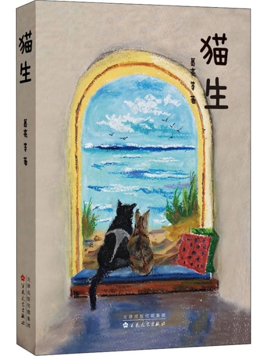 貓生(2021年百花文藝出版社出版的圖書) 貓生(2021年百花文藝出版社出版的圖書)