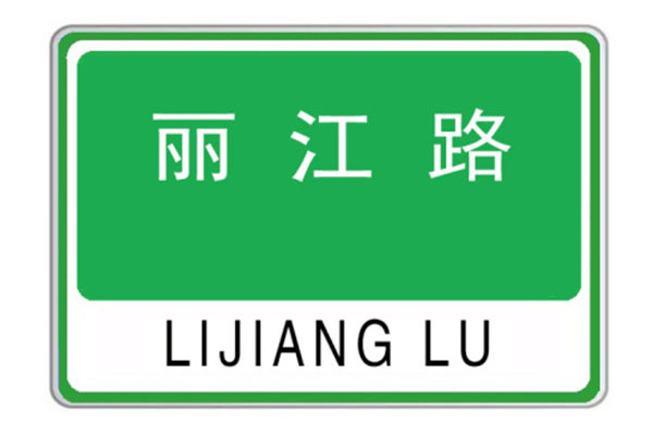 麗江路(河南省洛陽市境內街區路) 麗江路(河南省洛陽市境內街區路)
