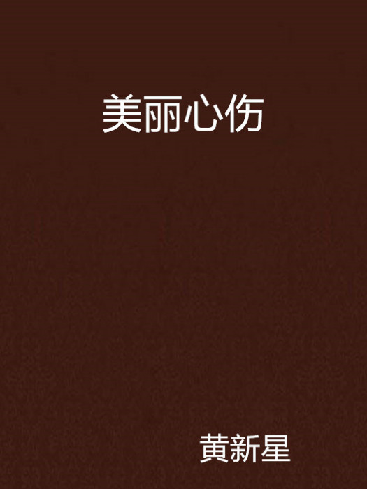 美麗心傷 美麗心傷