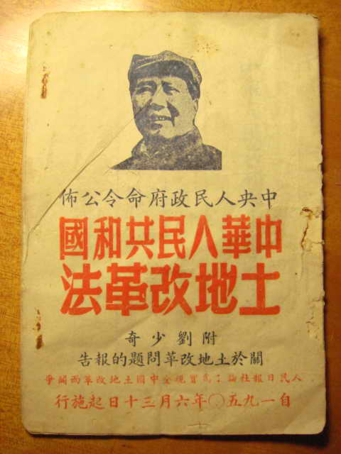 中華人民共和國土地改革法封面