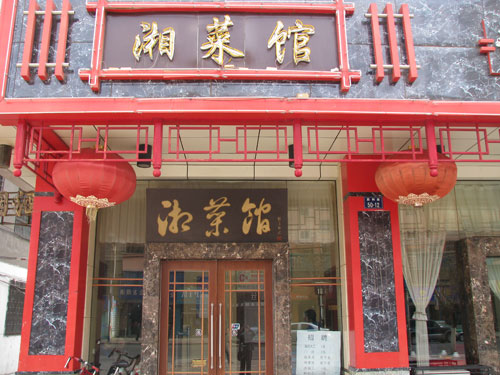 天津湘菜館