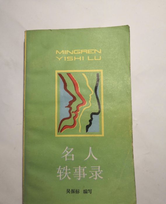 名人軼事錄