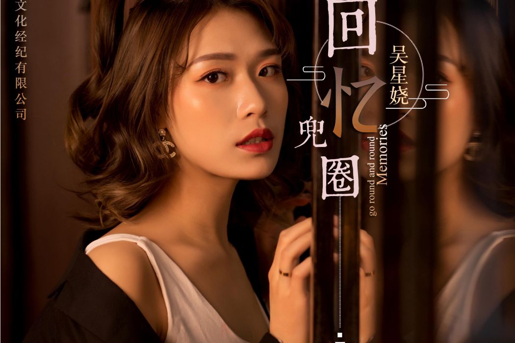 回憶兜圈