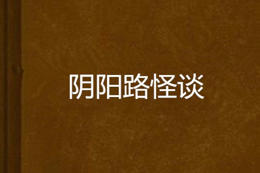 陰陽路怪談 陰陽路怪談