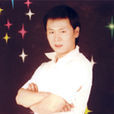 王嘉慶(天津京劇院實驗團演員) 王嘉慶(天津京劇院實驗團演員)