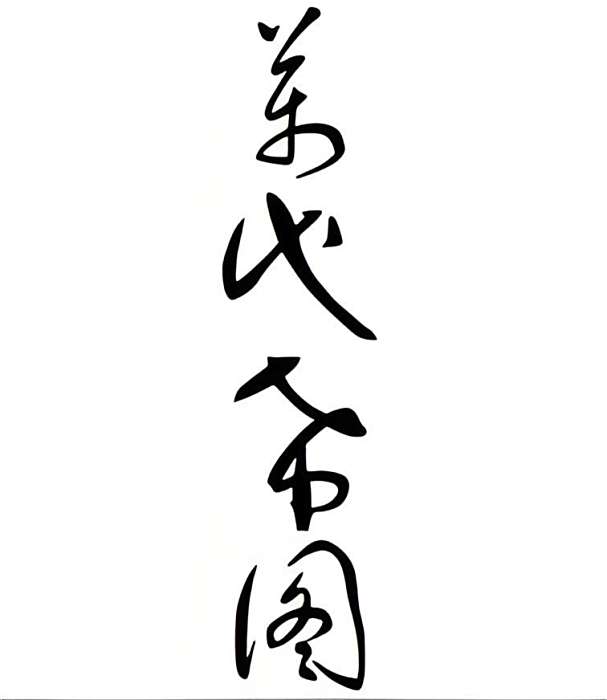 萬代稀圖 萬代稀圖