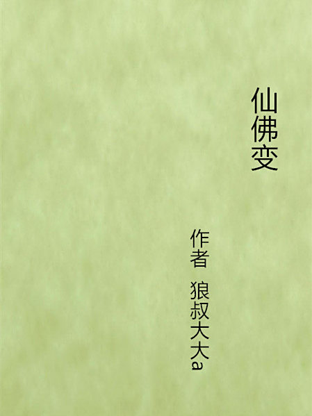 仙佛變 仙佛變