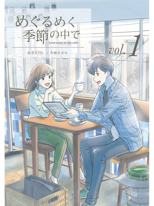愛在四季(日本RYO.原著小說改編漫畫) 愛在四季(日本RYO.原著小說改編漫畫)
